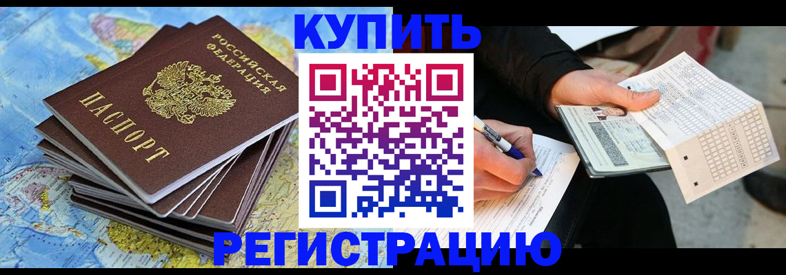 прописка для работы в Тарко-Сале